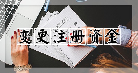 变更注册资金