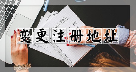 变更注册地址