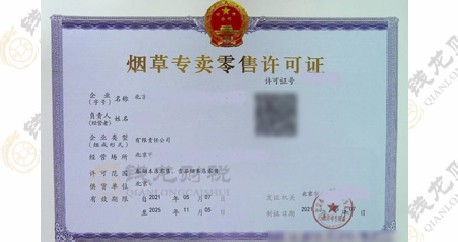 烟草经营许可证