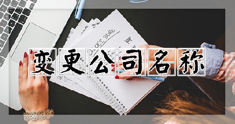 变更公司名称