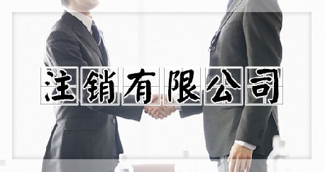 注销有限公司
