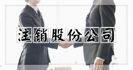 注销股份公司