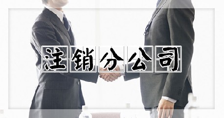 注销分公司
