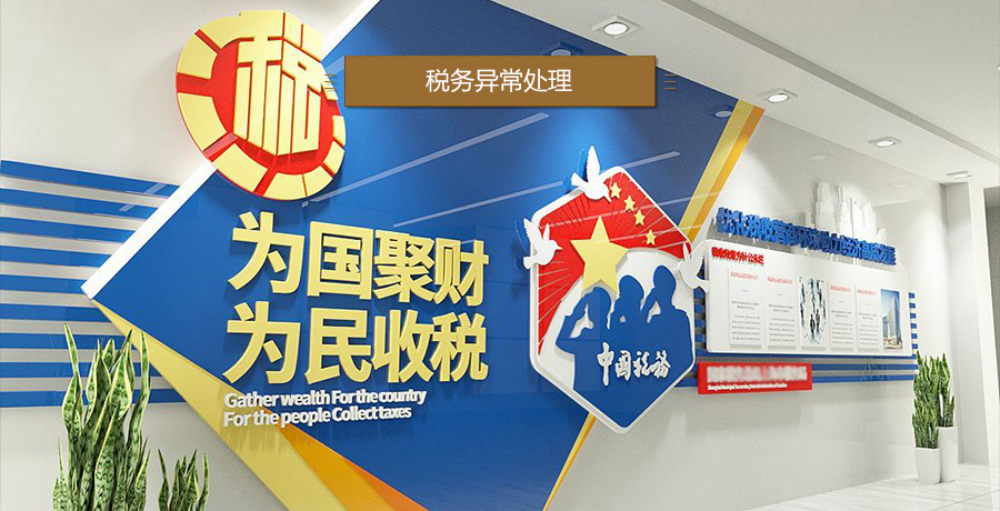 税务异常处理_图解